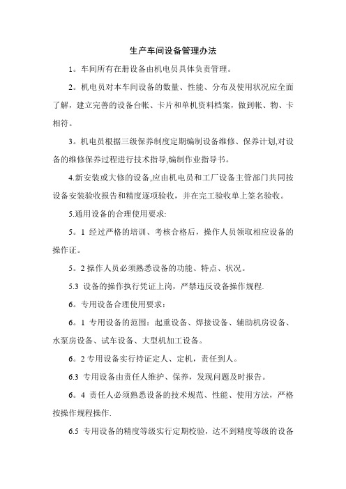 生产车间设备管理办法