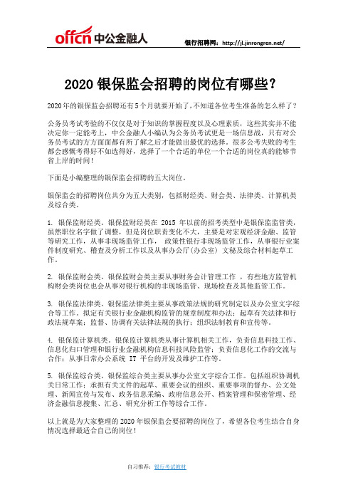 2020银保监会招聘岗位介绍