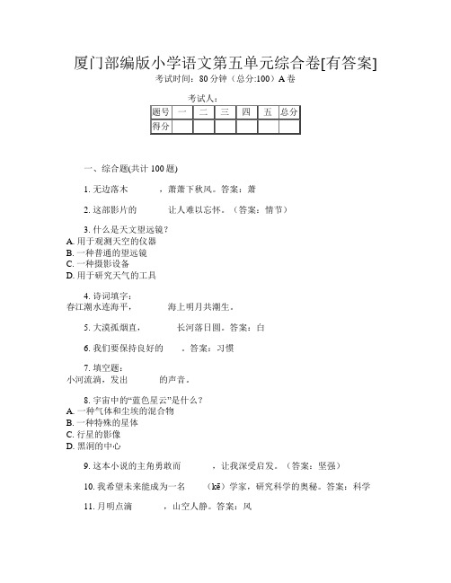 厦门部编版小学第六次语文第五单元综合卷[有答案]