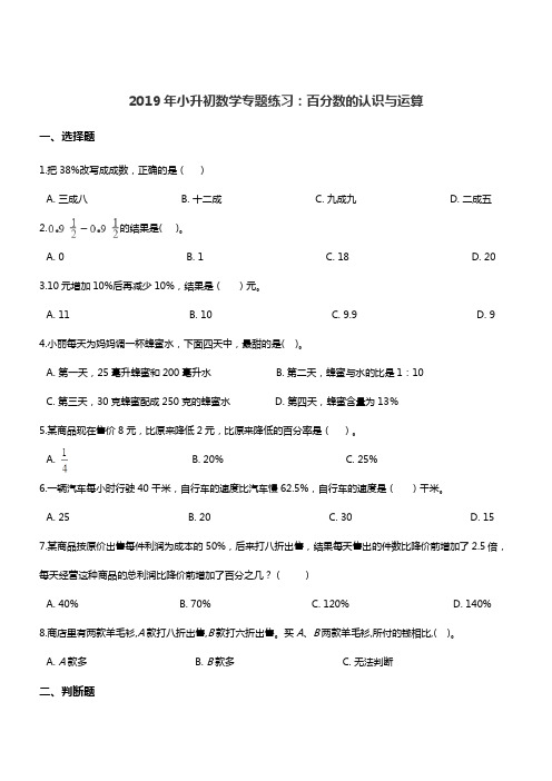 2019年小升初数学百分数的认识与运算 专项练习：通用版(含答案)