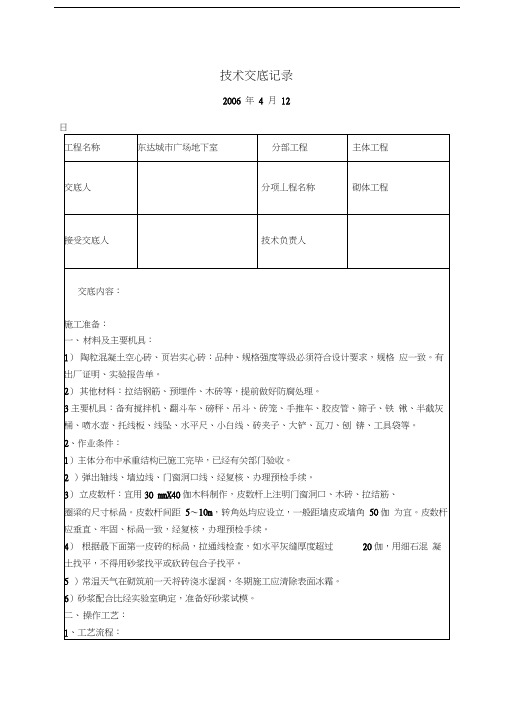 技-术-交-底-记-录(砌体)教学文稿