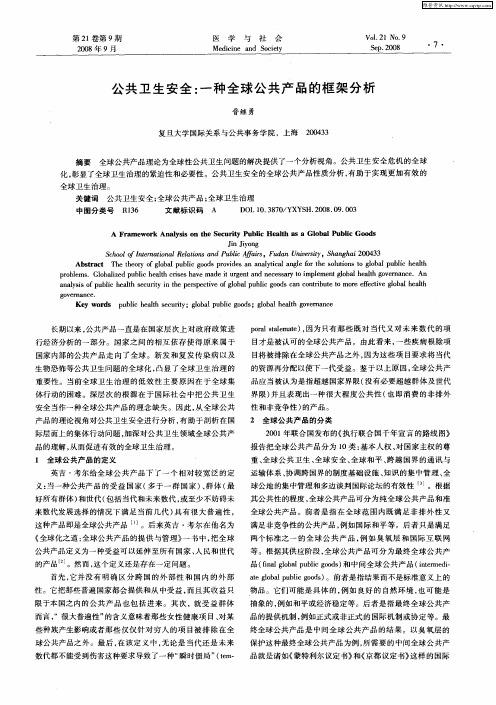 公共卫生安全：一种全球公共产品的框架分析