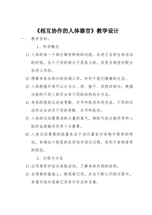 四年级上册科学教案-4.7相互协作的人体器官 ｜教科版