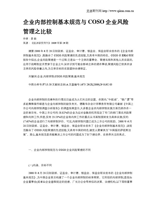企业内部控制基本规范与COSO企业风险管理之比较