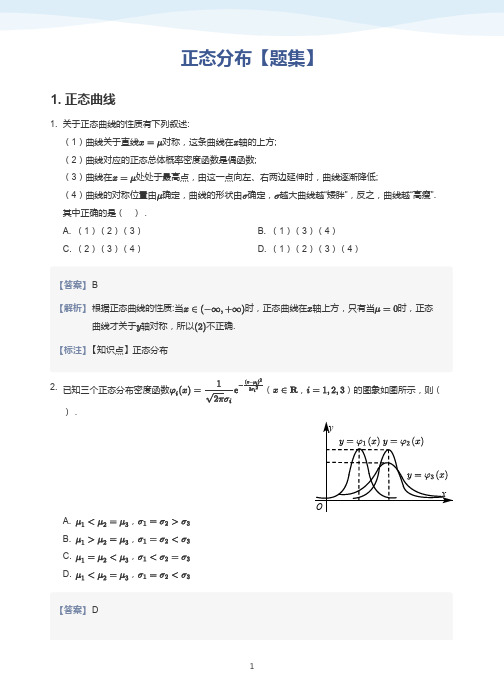 正态分布【题集】-讲义(教师版)