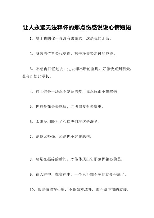让人永远无法释怀的那点伤感说说心情短语