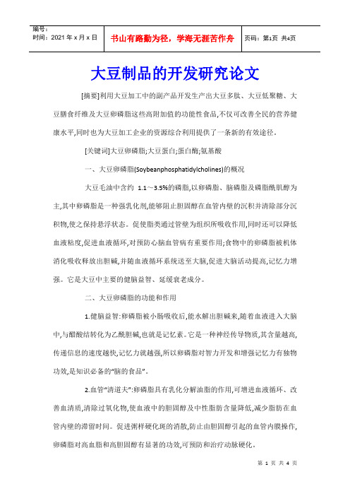 大豆制品的开发研究论文