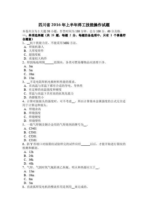 四川省2016年上半年焊工技能操作试题