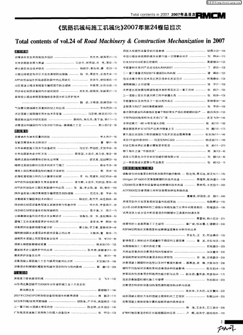 《筑路机械与施工机械化》2007年第24卷总目次