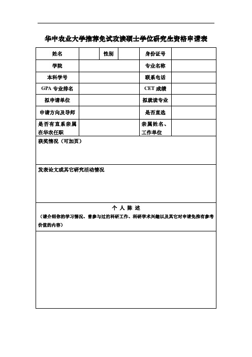 华中农业大学推荐免试攻读硕士学位研究生资格申请表