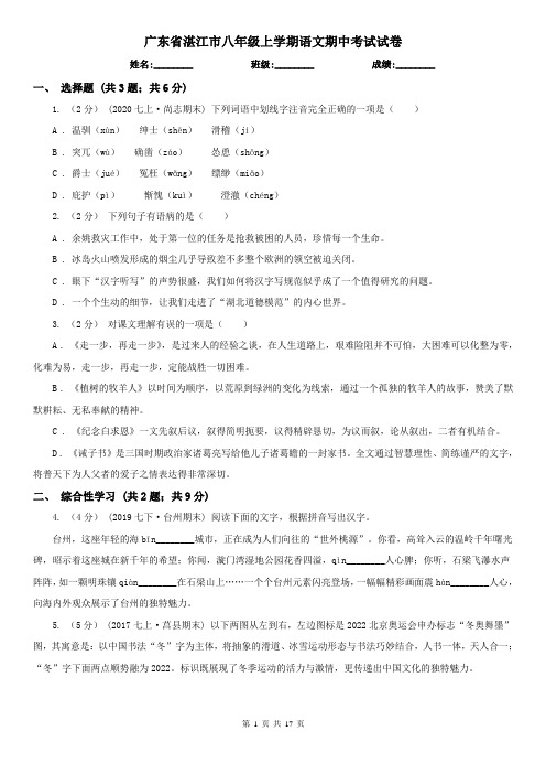 广东省湛江市八年级上学期语文期中考试试卷