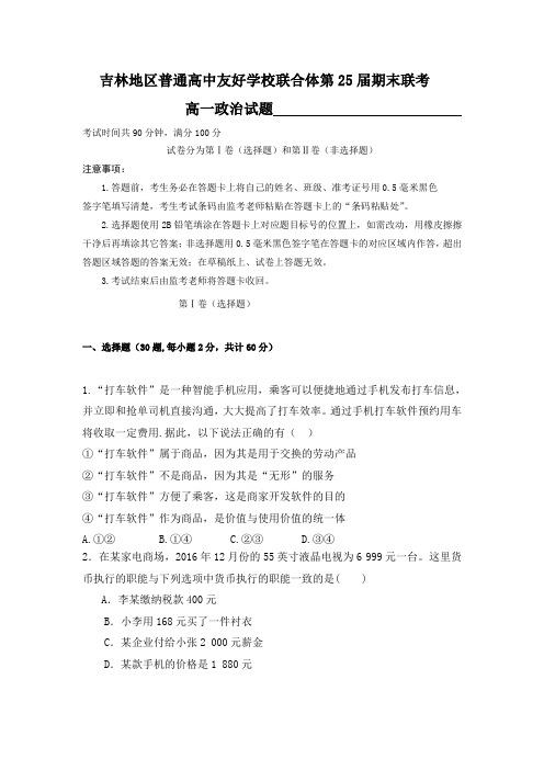 吉林省吉林地区普通高中友好学校联合体2017-2018学年高一上学期期末考试政治试题