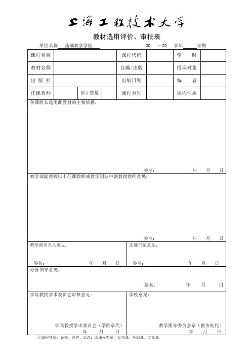 教材选用评价、审批表