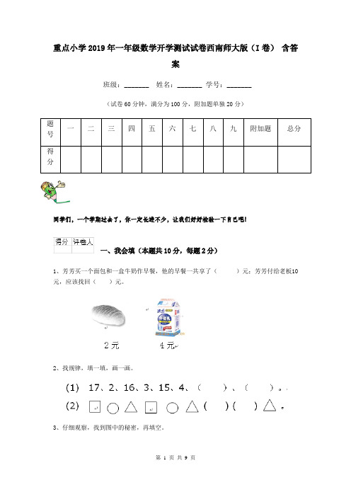 重点小学2019年一年级数学开学测试试卷西南师大版(I卷) 含答案