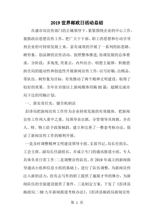 世界邮政日活动总结-3页word资料