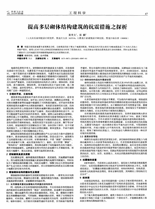 提高多层砌体结构建筑的抗震措施之探析