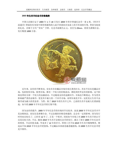 2003年生肖羊纪念币价格趋势
