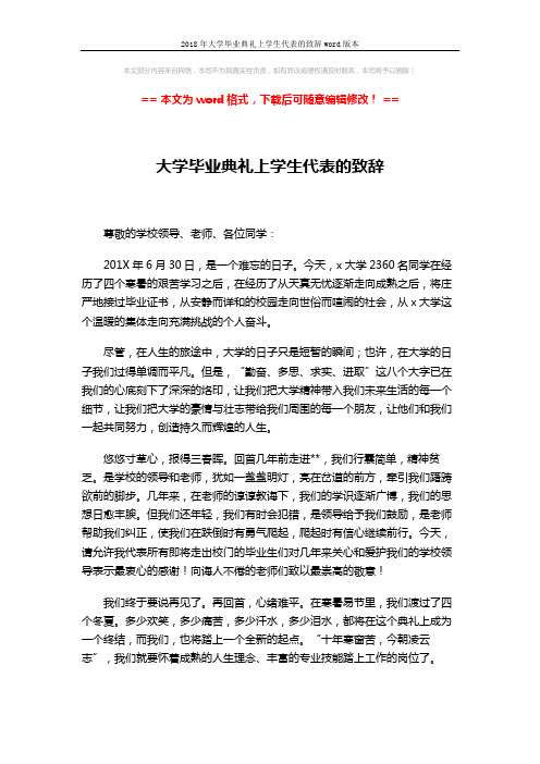 2018年大学毕业典礼上学生代表的致辞word版本 (2页)