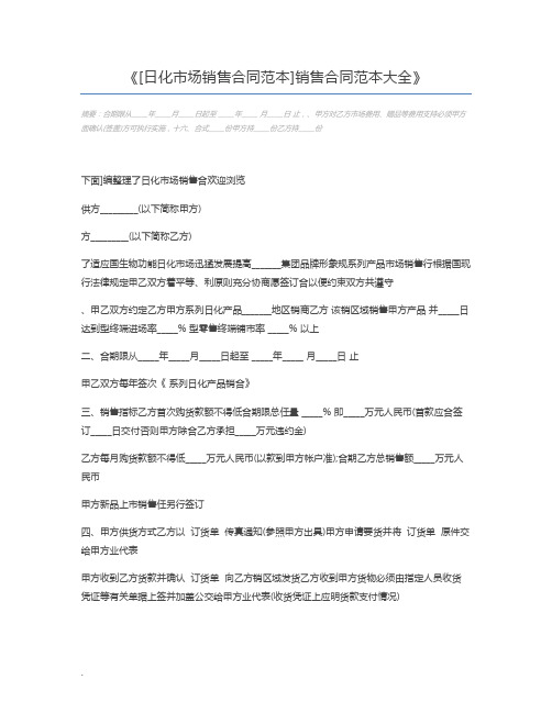 [日化市场销售合同范本]销售合同范本大全