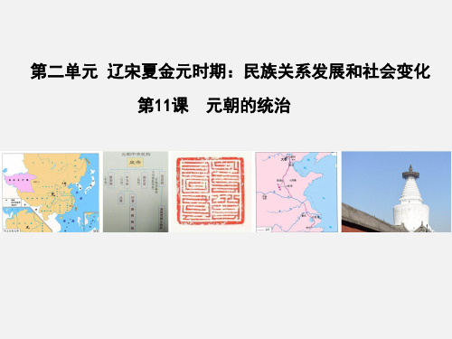 七下历史11课元朝的统治PPT课件