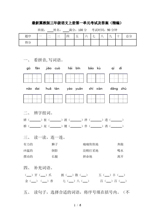 最新冀教版三年级语文上册第一单元考试及答案(精编)