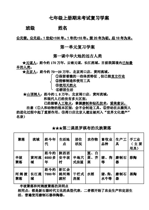 七年级历史上册第一四单元复习学案