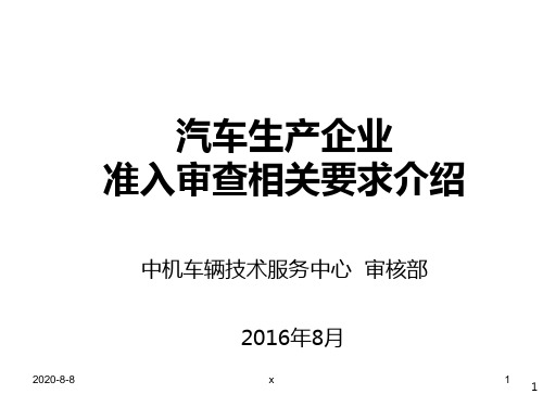 汽车生产企业——准入审查相关要求介绍模板.ppt