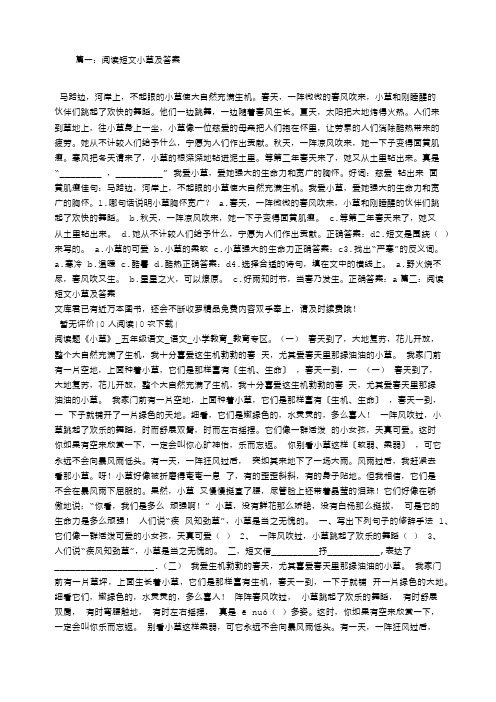 阅读短文小草及答案