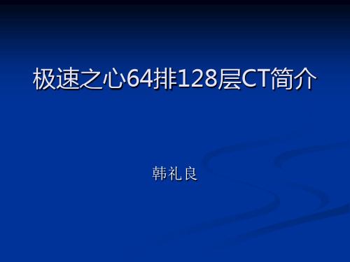 极速之心64排128层CT