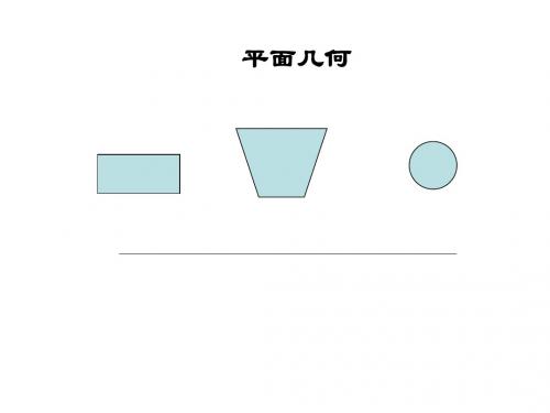 1.1.1 空间几何体的基本元素