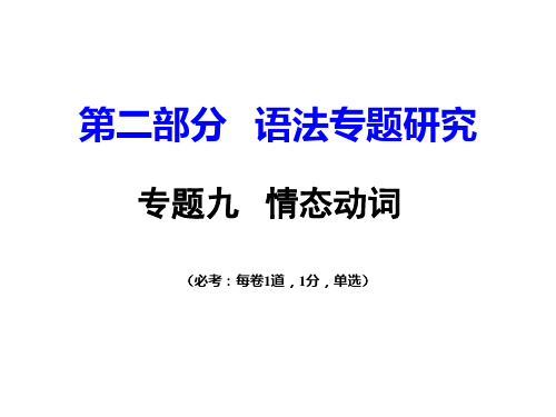 重庆中考英语试题研究专题9情态动词共2张ppt课件