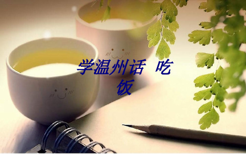 学温州话吃饭课件