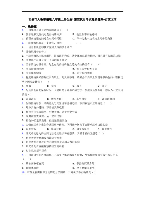 西安市人教部编版八年级上册生物 第三次月考试卷及答案-百度文库