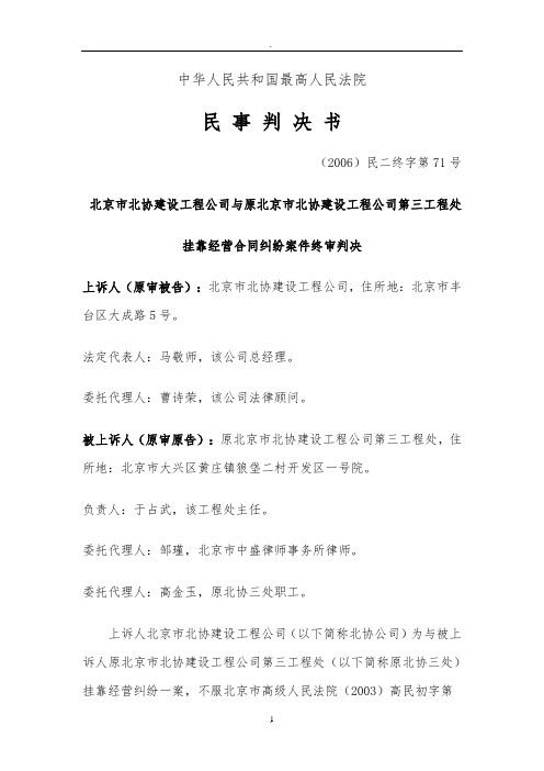北协公司与北协三处挂靠经营合同纠纷案件最高人民法院终审判决书