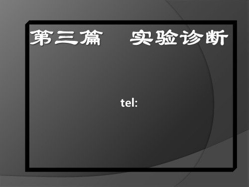 实验诊断学精品PPT课件