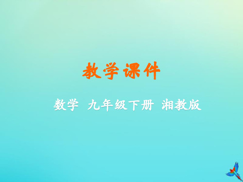 九年级数学下册第2章圆2.5直线与圆的位置关系教学课件湘教版