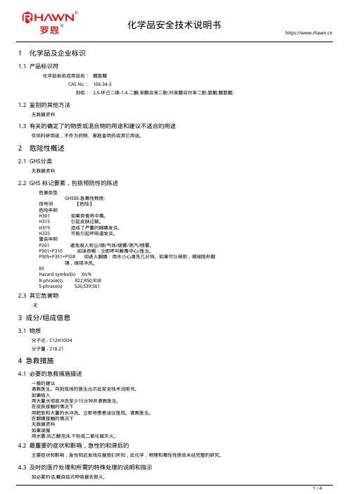 醌氢醌106-34-3使用说明书msds