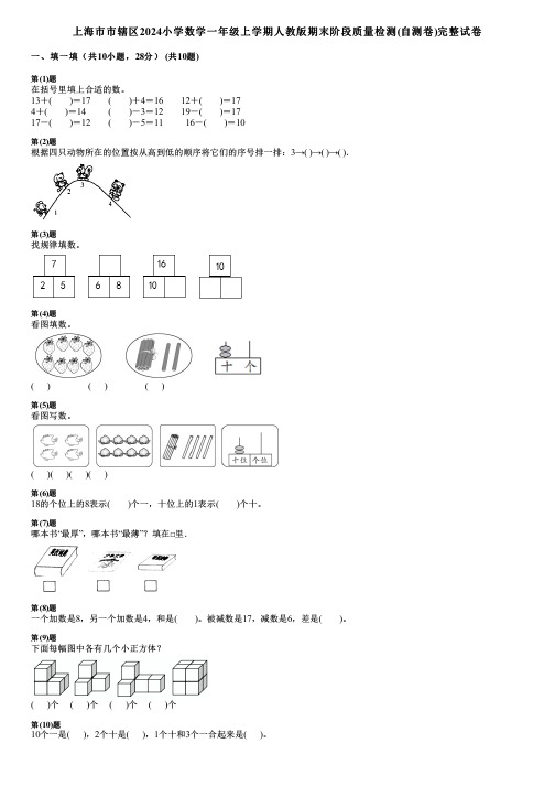 上海市市辖区2024小学数学一年级上学期人教版期末阶段质量检测(自测卷)完整试卷