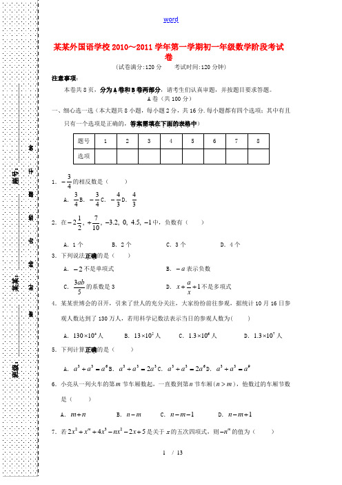 福建省厦门外国语学校2010-2011学年七年级数学上学期期中考试试题 人教新课标版