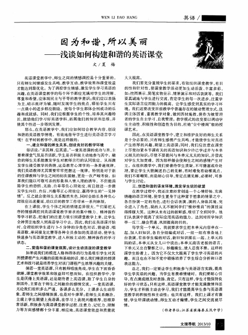 因为和谐,所以美丽——浅谈如何构建和谐的英语课堂