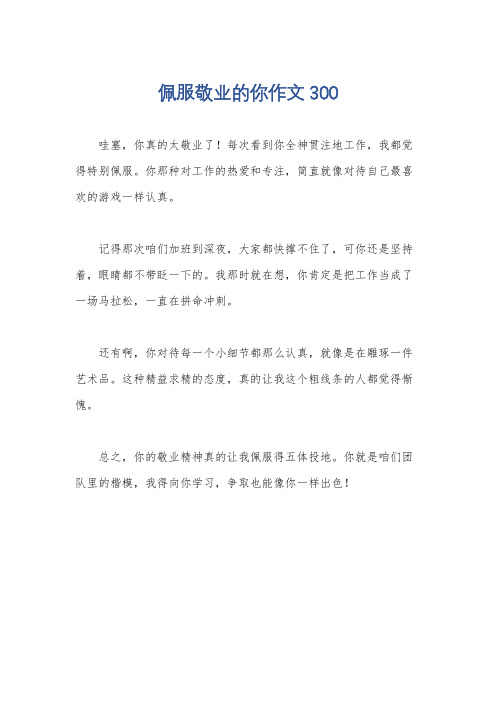 佩服敬业的你作文300