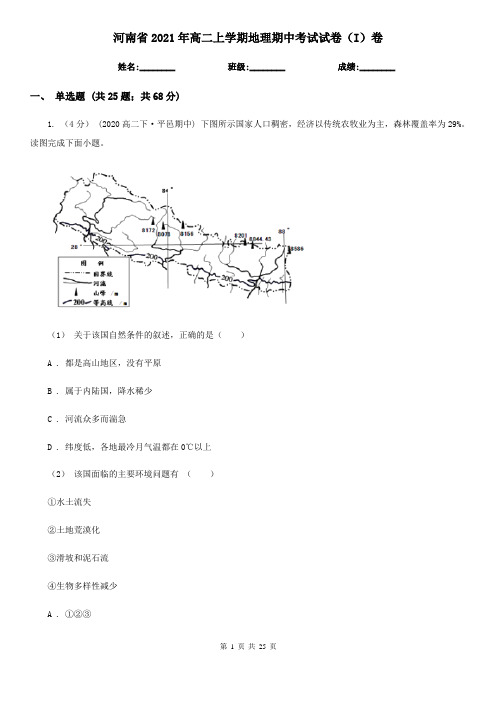 河南省2021年高二上学期地理期中考试试卷(I)卷(精编)