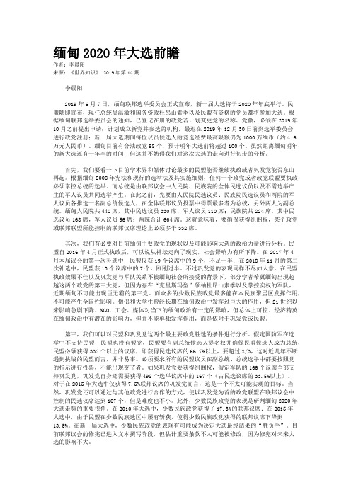 缅甸2020年大选前瞻