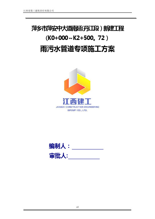 萍安大道雨污水管道施工方案