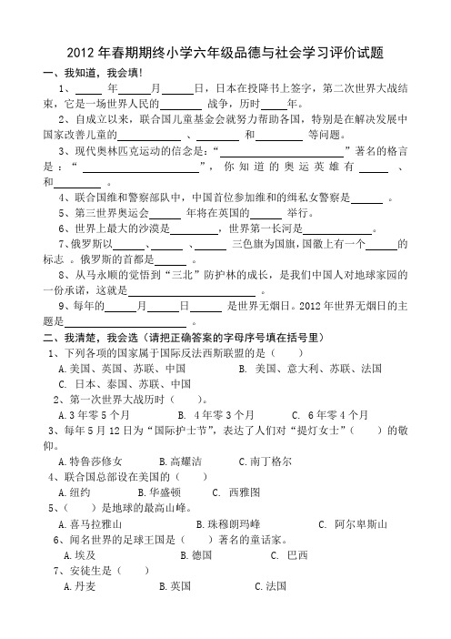 2012年春期期终小学六年级品德与社会学习评价试题