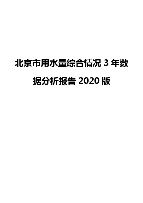 北京市用水量综合情况3年数据分析报告2020版