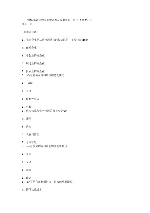 2015年注册物流师考试题及答案每日一讲(12月19日)