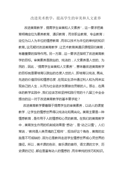 改进美术教育,培养学生的审美能力和人文素养