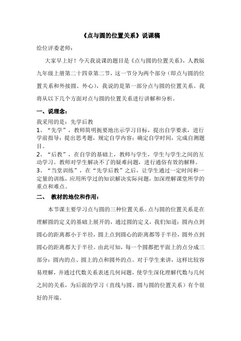 点与圆的位置关系说课稿