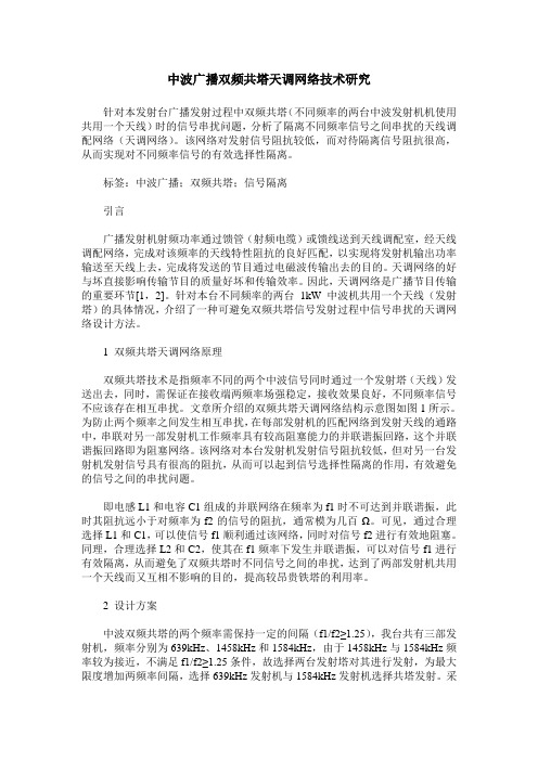 中波广播双频共塔天调网络技术研究